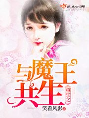 重生之與魔王共生