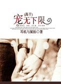 宠无下限(高干)