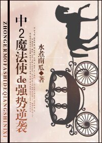 魔法使的强势逆袭