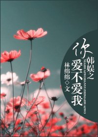 (韩娱同人)韩娱之你爱不爱我