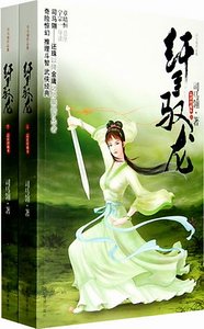 纖手馭龍