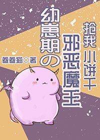 幼崽期的邪惡魔王搶我小餅乾