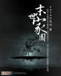 末世家園