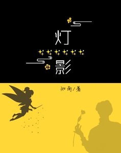 灯影