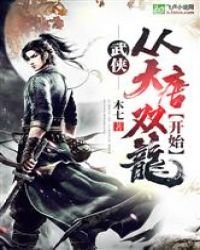 武俠:從大唐雙龍開始