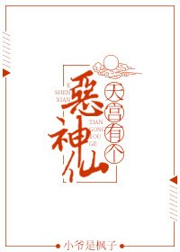 天宮有個惡神仙