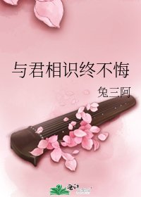 与君相识终不悔