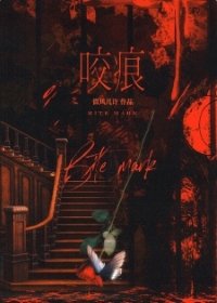 咬痕/尖齿