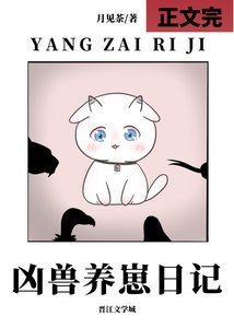 兇獸養崽日記