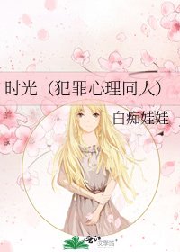 時光(犯罪心理同人)