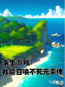 求生遊戲:我能召喚不死元素體