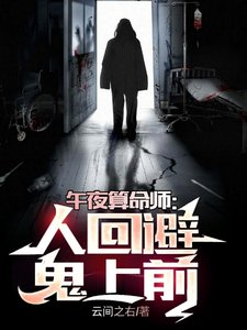 午夜算命师:人回避,鬼上前