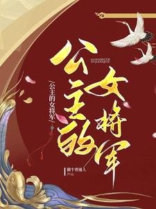 公主的女將軍