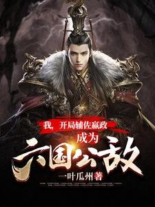 我,開局輔佐嬴政,成為六國公敵