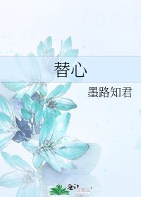 替心