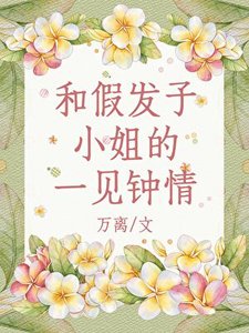 (综漫同人)和假发子小 姐的一见钟情