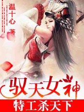 狂傲特工杀戮天下:驭天女神