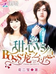 甜心V5:BOSS寵之過急