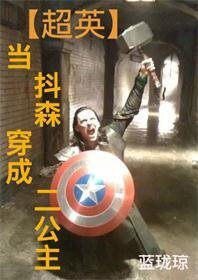 （英美剧同人）[超英]当抖森穿成二公主