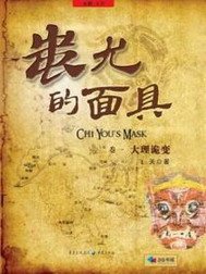 蚩尤的面具（出書版）
