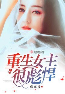 重生女主很彪悍
