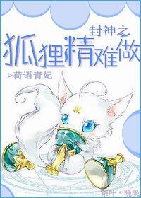 （封神榜同人）封神之狐狸精难做
