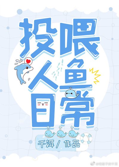 投餵人魚日常