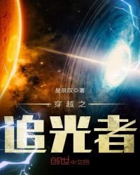 穿越之追光者