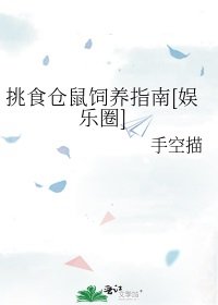 挑食仓鼠饲养指南[娱乐圈]