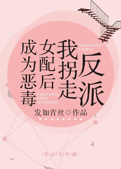 成為惡毒女配後我拐走反派