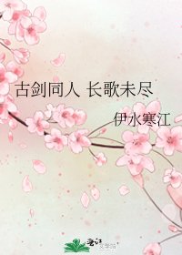 古剑同人 长歌未尽