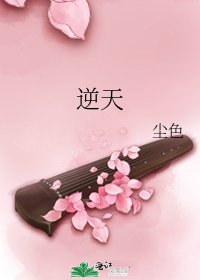 逆天