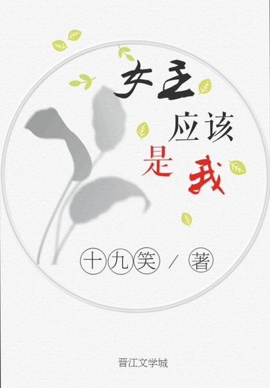 女主应该是我