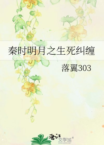 秦时明月之生死纠缠