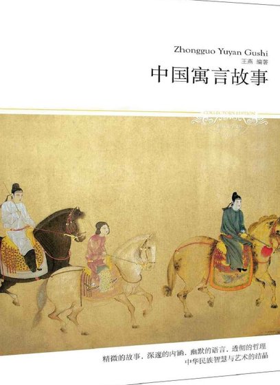 中国寓言故事（出版书）
