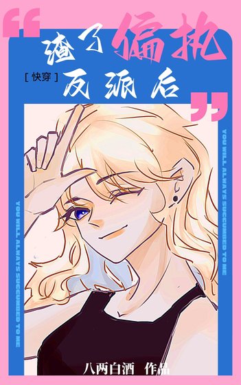 渣了偏执反派后[快穿]