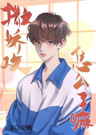 撒娇攻怎么了嘛